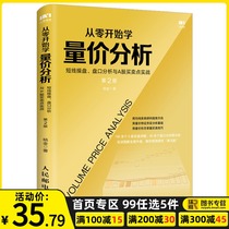 From the beginning of the volume Price Analysis short-term trading market analysis and A- share trading point actual combat The second edition of the stock market K-line stock market trend technical interpretation of the introduction Basic Knowledge Book investment theory