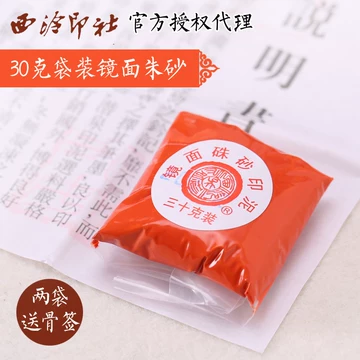 上海西泠印社　精制上品硃磦（朱膘）朱砂印泥　３０g装　補充油付 上海西泠印社 精制上品硃磦（朱膘）朱砂印泥 30g装 補充油付 - メルカリ
