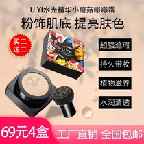 4 boxes of 69 yuan U YI Youyi water light essence mushroom air cushion BB cream concealer water moisturizing powder