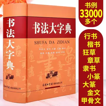 中国书法大字典-中国书法大字典促销价格、中国书法大字典品牌- 淘宝