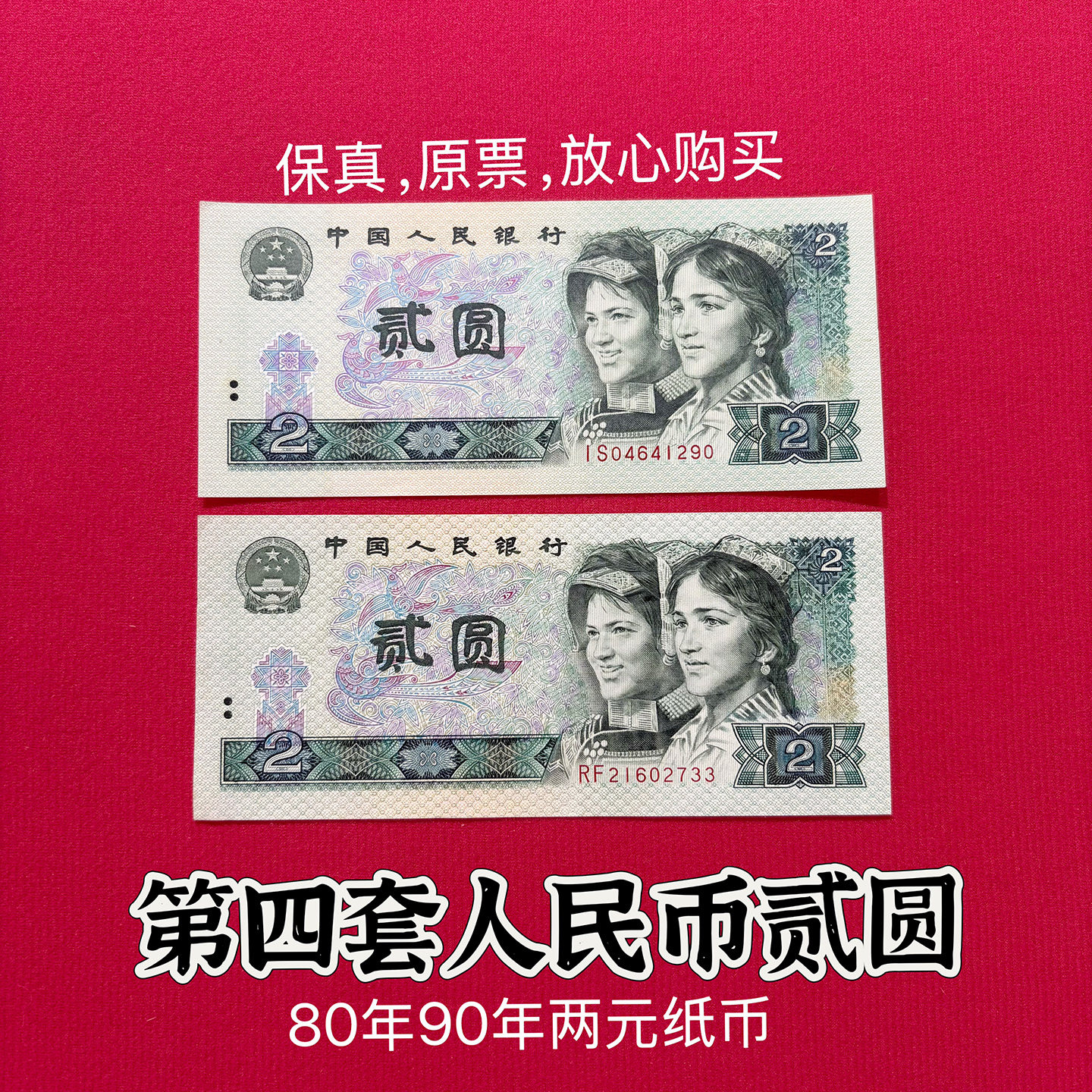 第四套人民币两元纸币-第四套人民币两元纸币促销价格、第四套人民币两