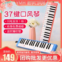 YMH mouth organ 37 key primary and secondary school students use teachers to recommend classroom teaching children beginners mouth blowing instruments