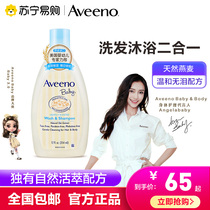 Aveeno Aveno Aveno Aveno baby baby shampoo shower gel two-in-one 354ml moisturizing and moisturizing