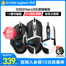  Logitech g502hero master wired gaming mouse Mechanical gaming eat chicken Macro 502SE collection version Jedi survival csgo cf lol official flagship store 215]