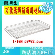 Universal steaming oven stainless steel frying basket Super frying basket Oil filter plate barbecue net 530*325 Lexin general accessories