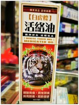Macau Pharmacy White Tiger Brand Active Oil Shoulder Vertebra Neck Pain Joint Pain 50ml