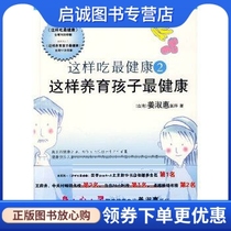 In this way eat healthy 2: < so raising childrens health > Jiang Shuhui Zhejiang Science and Technology Press 9787534136252 genuine spot straight hair