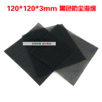 120mm12CM computer case mesh cover special filter cotton cooling fan filter sponge dust-proof cotton manufacturers