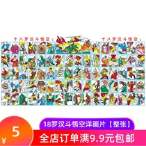 Post-8090 nostalgic picture film 18 Arhat full page Pop Ji foreign painting Classic childhood explosion childrens doll paper cigarette brand