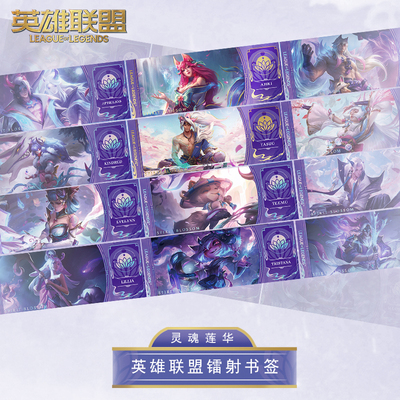 taobao agent League of Legends CMGE joint soul Lianhua series laser book signature blind box