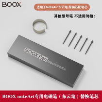 Aragonite BOOX Dongyun pen refill pen tip NoteAir reader original special pen replacement refill 5 sets