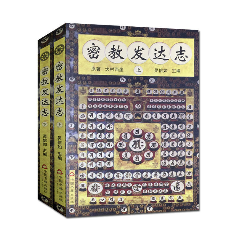 密教发达志(上下册)真实阅读体验分享:25年不可错过的密教文化经典之作?-旅游-淘宝好物网