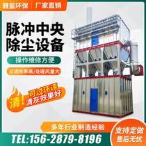 Central dust removal equipment bag pulse dust collector woodworking workshop dust collection industry environmental protection dust collection system