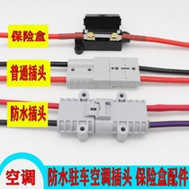 Waterproof dynamic air conditioning accessories parking air conditioning power plug insurance h Insurance Box plug large 24v electric air conditioning
