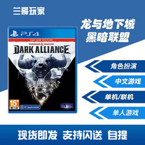 Sony PS4 game Dungeons & Dragons Dark Alliance Chinese version first edition spot