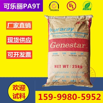 PA9T Japan Kuraray GN2330 glass fiber 33%reinforced high hardness high temperature flame retardant V0 grade nylon raw material