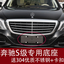 Applicable Mercedes-Benz S-class Maybach S320L front license plate S400L rear license plate tray S500L conversion frame base