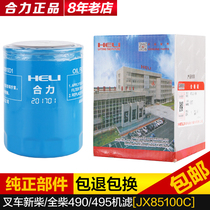 Heli forklift oil filter accessories original machine filter JX85100C oil grid JX0810D1 filter maintenance