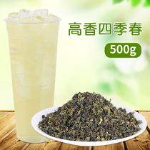 Gao Xiang four seasons spring tea Alpine green tea Oolong milk cover fruit tea milk tea shop special raw material Tea 500g