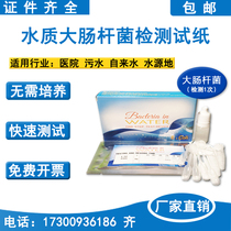 E. Coli group test paper piece water quality microbial hospital sewage without incubator quick test strip