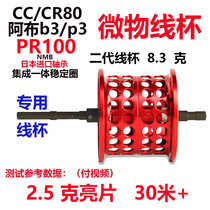 PR100 water drop wheel CC80 Abu b3p3 modified Micro line cup horse mouth metal integrated integrated stability Ring 8 3
