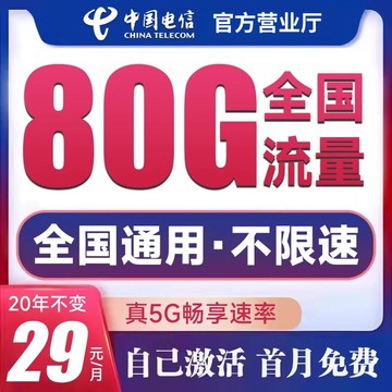 电信流量卡手机卡纯流量上网卡全国通用4g5g通用电话卡号卡