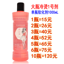 Large bottle of Perm water single bottle No. 1 agent softener curling perm hair potion hair salon cold hot barber shop softener