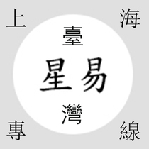 Shanghai to Taiwan special line International express Xingyi collection goods collection postage to make up the difference special