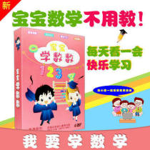 Young childrens mathematical potential development baby recognizes numbers and numbers to learn addition subtraction multiplication and division 4DVD discs