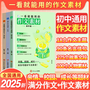 2025新版一看就能用的作文素材初中版作文纸条备考2025优秀中考满分作文万能作文模板范文初一二三记叙文写作一看就能写的素材大全