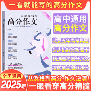 【2025新】一看就能写的高分作文书高中版高考高一高二高三写作技巧真题详解新编作文素材大全纸条语文考试满分作文高考全国范文