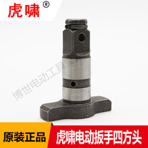 Huxiao original electric impact wrench wind gun 20C 22C 30C 36C S2000 square head T-shaft accessories