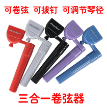 Guitar change tool three-in-one string reel reel cutter cone puller Taiwan Fox brand