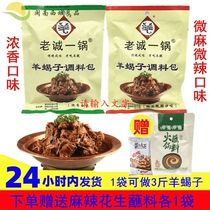 Laocheng one pot of sheep scorpion seasoning package stewed sheep spine mutton soup seasoning 2 packaging sheep scorpion hot pot bottom