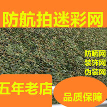 Camouflage net Camouflage net Anti-counterfeiting net Decorative net Shading sunscreen net Anti-aerial decorative roof mountain cover-up net