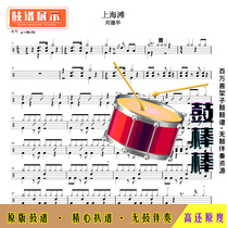 L270 Shanghai Beach Drum Spectrum-Andy Lau HD drum set without drum accompaniment