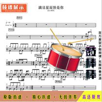 L1536 LKer Linke-All the stars are your drum score without drum accompaniment