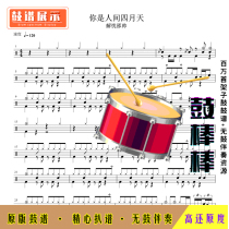 L506 You are April Day in the World-Solve Shao Shuai HD drum score without drums accompaniment