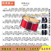 L1350 Breath Decision-Fine Orchestra drum score jazz drum set drum score without drum accompaniment