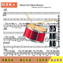  L85Mood-Lil Ghost Remix)-24kGoldn Drum Spectrum-Drum Set Spectrum without Drum Accompaniment