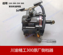 Original Sichuan-Chongqing precision reverse gear 150 280 300 tricycle reverse gear