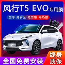 Dongfeng Fengxingt5 EVO S50EV car film full car film explosion-proof heat insulation window glass solar special film