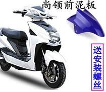 Electric car accessories sand baffle still collar motorcycle electric car special front mudtile front wheel fender water baffle