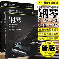 Genuine new version of the Chinese Conservatory of Music piano examination grade 1-10 New version of the Chinese Academy of Music piano examination grade