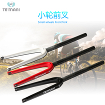 TEMANI carbon fiber BMX folding car carbon front fork 14 16 18 20 inch carbon fork