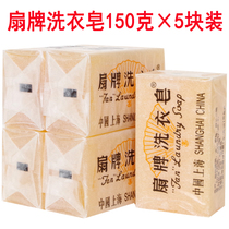 Shanghai veteran laundry soap 150g×5 pieces fan brand old soap laundry transparent soap baby clothes underwear