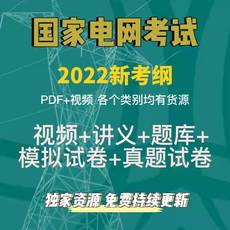 2022国家电网考试资料奕诚衡真教育讲义题库电气类本科专科研究生
      电网题库电网考试题库