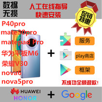Huawei Google Store Framework Mate40pro mate30 p40pro glory V30 30S GMS service