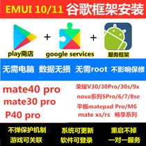 Huawei mate40pro p40 nova5 9x glory V30 tablet M6 pack Google store framework GMS service
