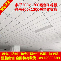 Mineral wool board 300x1200 strip microporous sound-absorbing board Great Wall Mineral wool board Office ceiling decorative ceiling